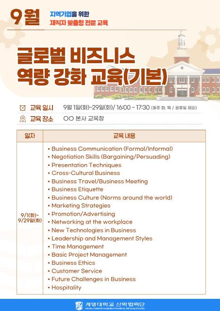 글로벌 비즈니스 역량 강화 교육 과정 9월(기본) 관련 이미지