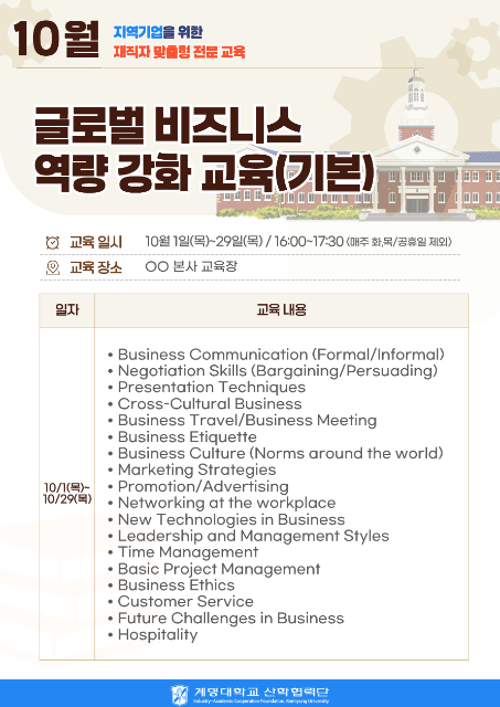 글로벌 비즈니스 역량 강화 교육 과정 10월(기본) 관련 이미지