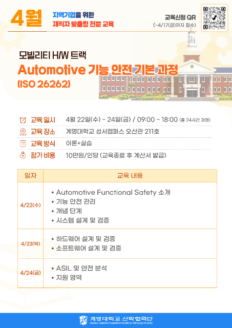 모빌리티 H/W 트랙 - Automotive 기능안전 기본과정(ISO26262) 관련 이미지