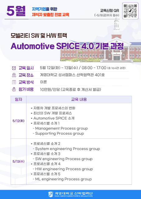모빌리티 SW 및 H/W 트랙 - AutomotiveSPICE 4.0 기본과정 관련 이미지