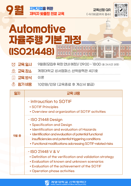 Automotive 자율주행 기본 과정(ISO21448) 관련 이미지