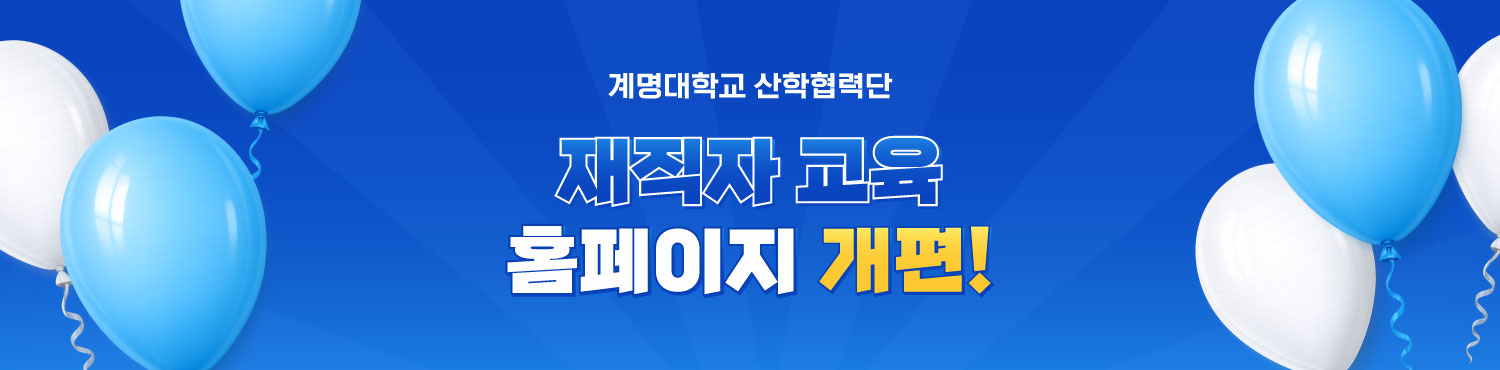 재직자교육 홈페이지 개편 안내 관련 이미지