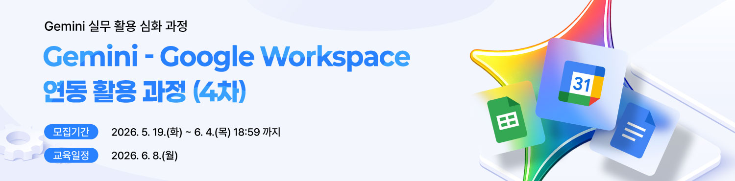 Gemini - Google Workspace 연동 활용 과정 (4차) 관련 이미지