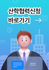 산학협력신청 바로가기